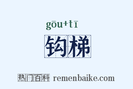 钩梯是什么意思的图片
